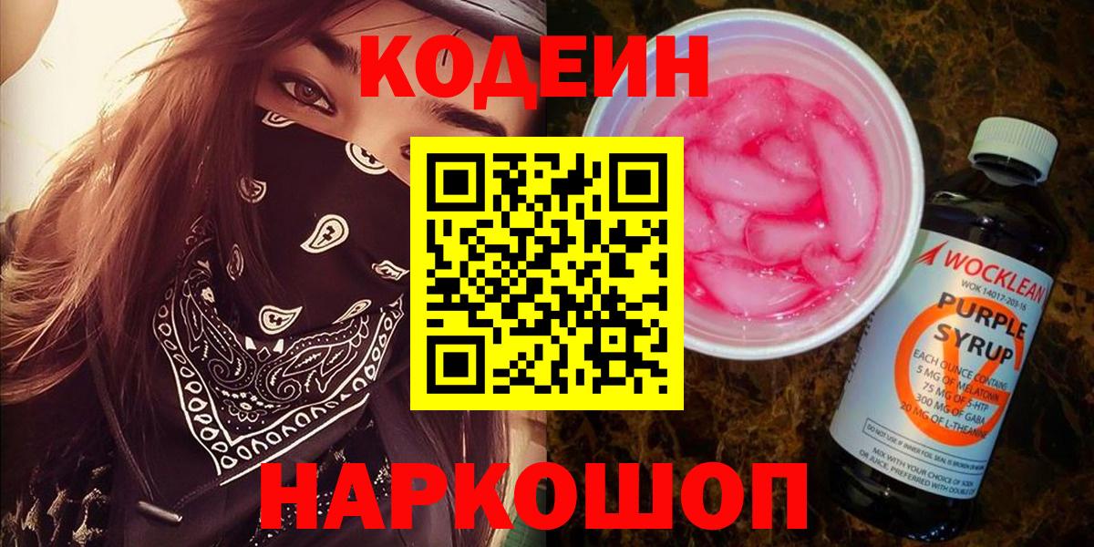 Codein Purple Drank  Вход с VPN  Кисловодск 